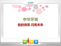 达孜中华牙膏——我的微笑闪亮未来